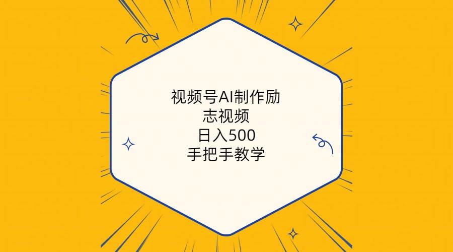 视频号AI制作励志视频，日入500+，手把手教学（附工具+820G素材）凯哥轻创网-网创项目资源站-副业项目-创业项目-搞钱项目凯哥轻创网