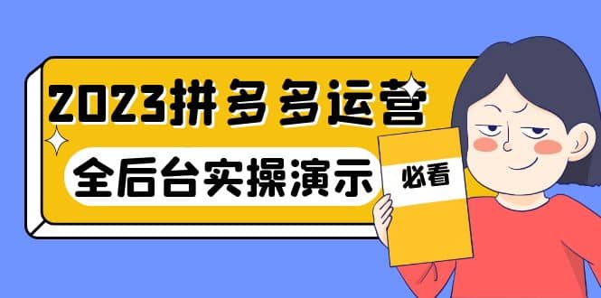 2023拼多多·运营：14节干货实战课，拒绝-口嗨，全后台实操演示凯哥轻创网-网创项目资源站-副业项目-创业项目-搞钱项目凯哥轻创网