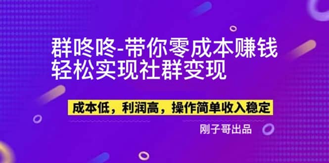 【副业新机会】”群咚咚”带你0成本赚钱，轻松实现社群变现凯哥轻创网-网创项目资源站-副业项目-创业项目-搞钱项目凯哥轻创网