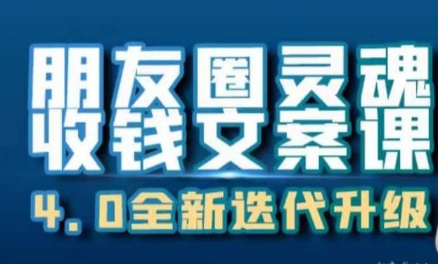 朋友圈灵魂收钱文案课，打造自己24小时收钱的ATM机朋友圈凯哥轻创网-网创项目资源站-副业项目-创业项目-搞钱项目凯哥轻创网