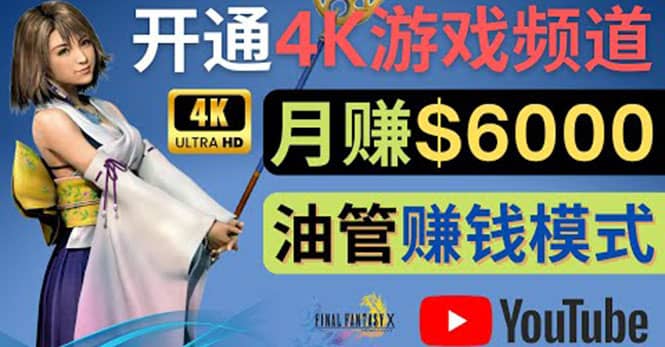 边玩游戏边赚钱的方法，开通一个4K高清游戏YouTube频道, 轻松月入6000美元凯哥轻创网-网创项目资源站-副业项目-创业项目-搞钱项目凯哥轻创网