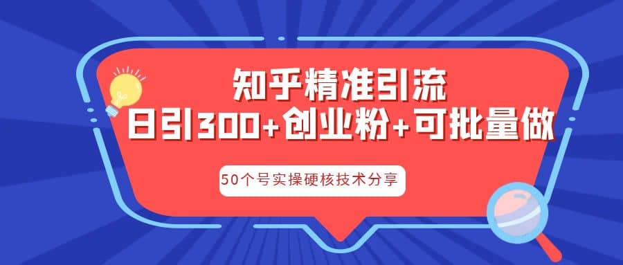 知乎暴力引流，日引300+实操落地核心玩法凯哥轻创网-网创项目资源站-副业项目-创业项目-搞钱项目凯哥轻创网
