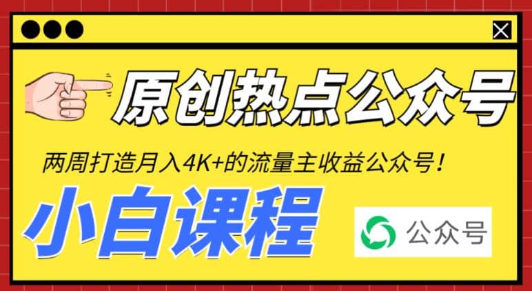 2周从零打造热点公众号，赚取每月4K+流量主收益（工具+视频教程）凯哥轻创网-网创项目资源站-副业项目-创业项目-搞钱项目凯哥轻创网