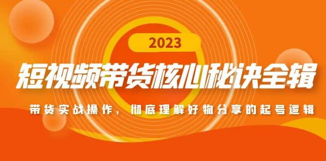 短视频带货核心秘诀全辑：带货实战操作，彻底理解好物分享的起号逻辑凯哥轻创网-网创项目资源站-副业项目-创业项目-搞钱项目凯哥轻创网