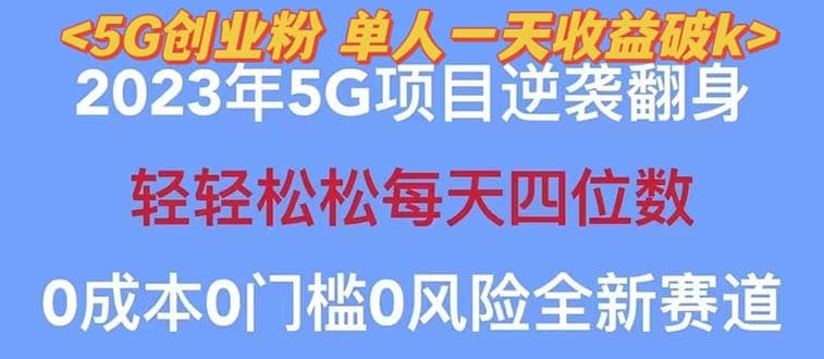 2023自动裂变5g创业粉项目，单天引流100+秒返号卡渠道+引流方法+变现话术凯哥轻创网-网创项目资源站-副业项目-创业项目-搞钱项目凯哥轻创网