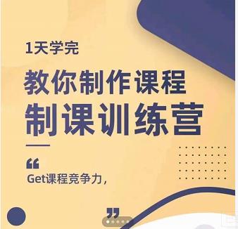 田源·制课训练营：1天学完，教你做好知识付费与制作课程凯哥轻创网-网创项目资源站-副业项目-创业项目-搞钱项目凯哥轻创网
