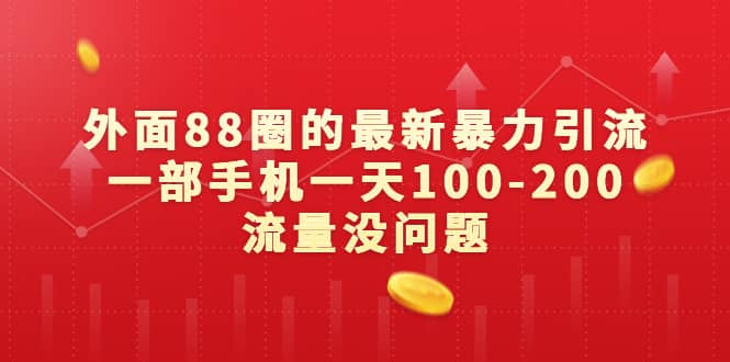 外面88圈的最新暴力引流，一部手机一天100-200流量没问题凯哥轻创网-网创项目资源站-副业项目-创业项目-搞钱项目凯哥轻创网