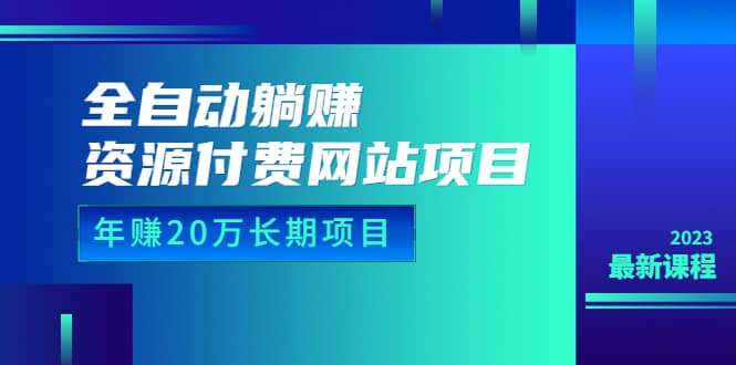 全自动躺赚资源付费网站项目：年赚20万长期项目（详细教程+源码）23年更新凯哥轻创网-网创项目资源站-副业项目-创业项目-搞钱项目凯哥轻创网