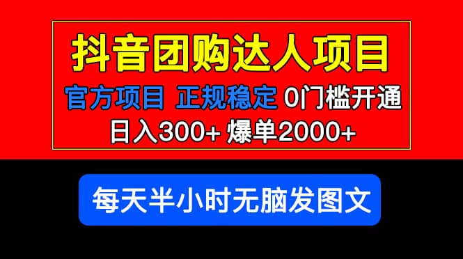 官方扶持正规项目 抖音团购达人 爆单2000+0门槛每天半小时发图文凯哥轻创网-网创项目资源站-副业项目-创业项目-搞钱项目凯哥轻创网