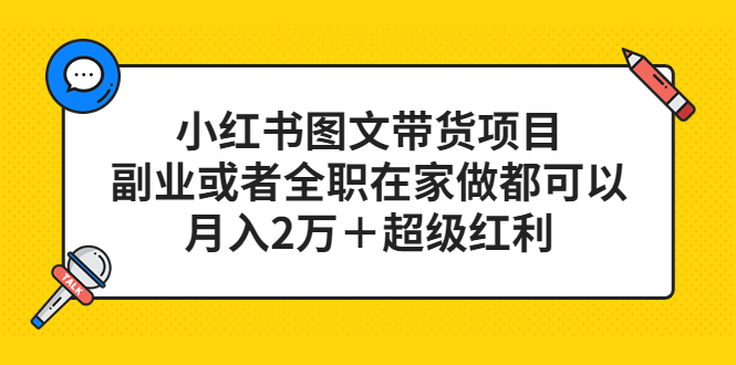 小红书图文带货项目，副业或者全职在家做都可以凯哥轻创网-网创项目资源站-副业项目-创业项目-搞钱项目凯哥轻创网