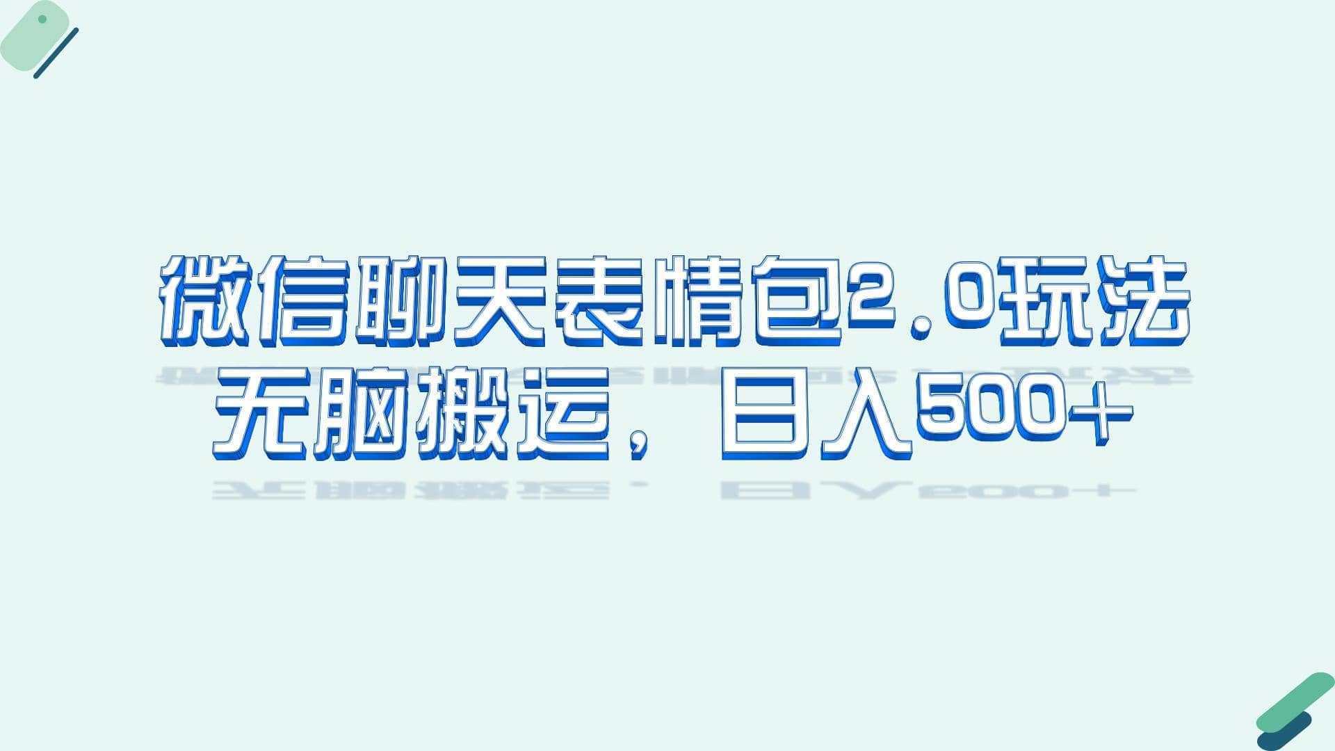 微信聊天表情包2.0新玩法，适合小白 无脑搬运。仅凭一部手机，轻松日入500+凯哥轻创网-网创项目资源站-副业项目-创业项目-搞钱项目凯哥轻创网