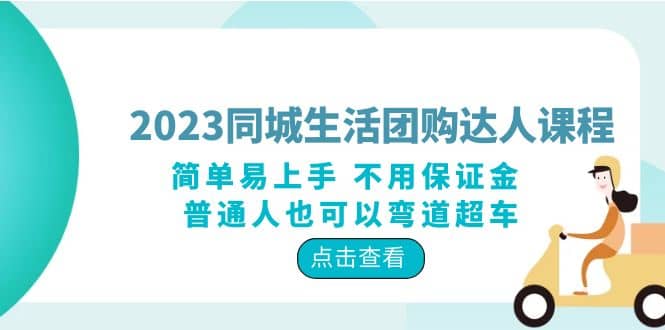 2023同城生活团购-达人课程，简单易上手 不用保证金 普通人也可以弯道超车凯哥轻创网-网创项目资源站-副业项目-创业项目-搞钱项目凯哥轻创网
