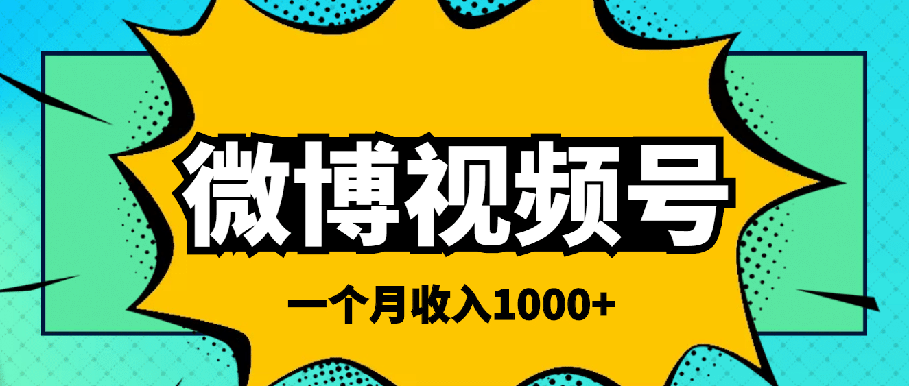 微博视频号简单搬砖项目，操作方法很简单凯哥轻创网-网创项目资源站-副业项目-创业项目-搞钱项目凯哥轻创网