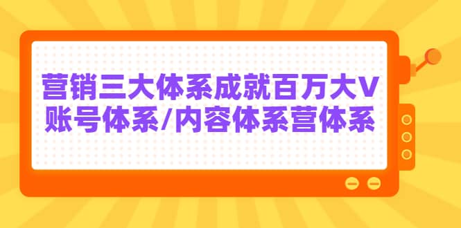 7天线上营销系统课第二十期，营销三大体系成就百万大V凯哥轻创网-网创项目资源站-副业项目-创业项目-搞钱项目凯哥轻创网