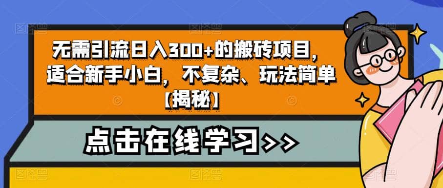 无需引流日入300+的搬砖项目，适合新手小白，不复杂、玩法简单【揭秘】凯哥轻创网-网创项目资源站-副业项目-创业项目-搞钱项目凯哥轻创网