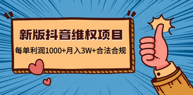 新版抖音维全项目：合法合规凯哥轻创网-网创项目资源站-副业项目-创业项目-搞钱项目凯哥轻创网