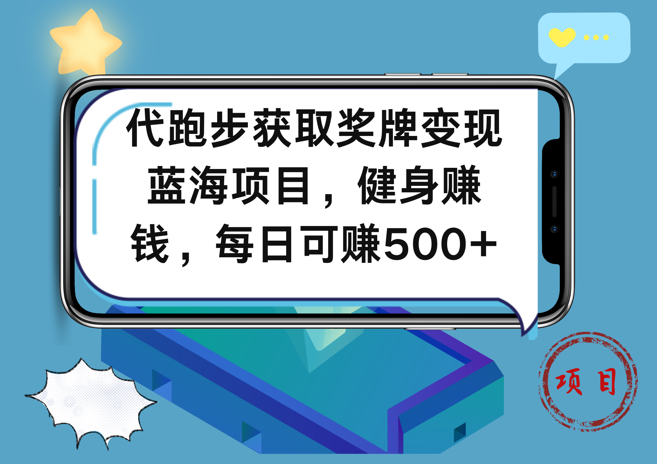代跑步获取奖牌变现，蓝海项目，健身赚钱，每日可赚500+凯哥轻创网-网创项目资源站-副业项目-创业项目-搞钱项目凯哥轻创网