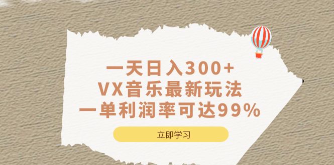 一天日入300+,VX音乐最新玩法，一单利润率可达99%凯哥轻创网-网创项目资源站-副业项目-创业项目-搞钱项目凯哥轻创网