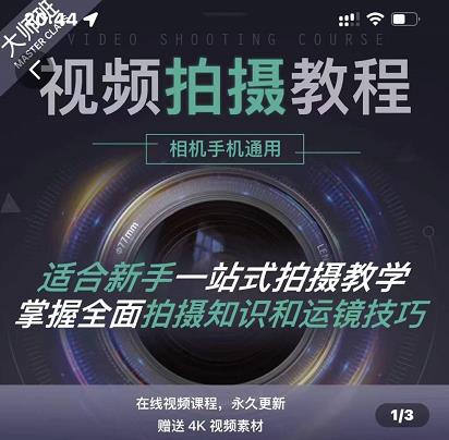 王松傲寒·全新视频拍摄系统课，手机+相机拍摄技巧0基础入门到精通凯哥轻创网-网创项目资源站-副业项目-创业项目-搞钱项目凯哥轻创网