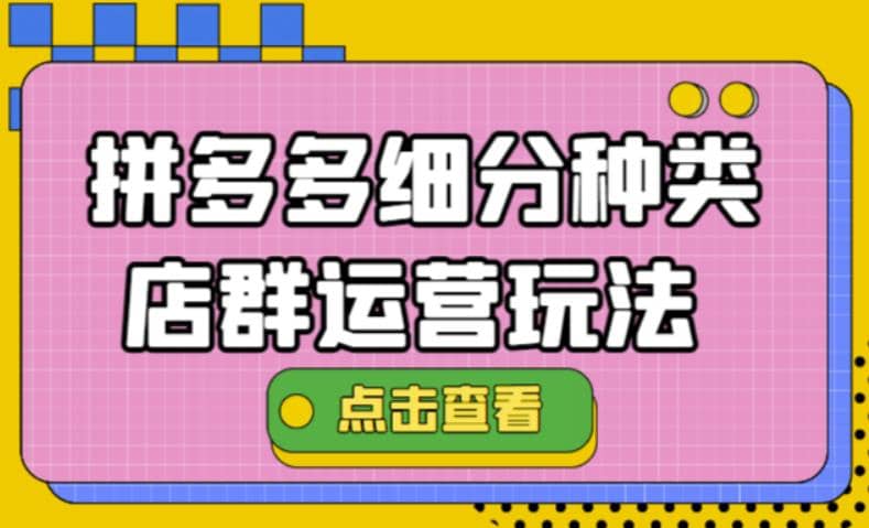 拼多多细分种类店群运营玩法3.0，11月最新玩法，小白也可以操作凯哥轻创网-网创项目资源站-副业项目-创业项目-搞钱项目凯哥轻创网