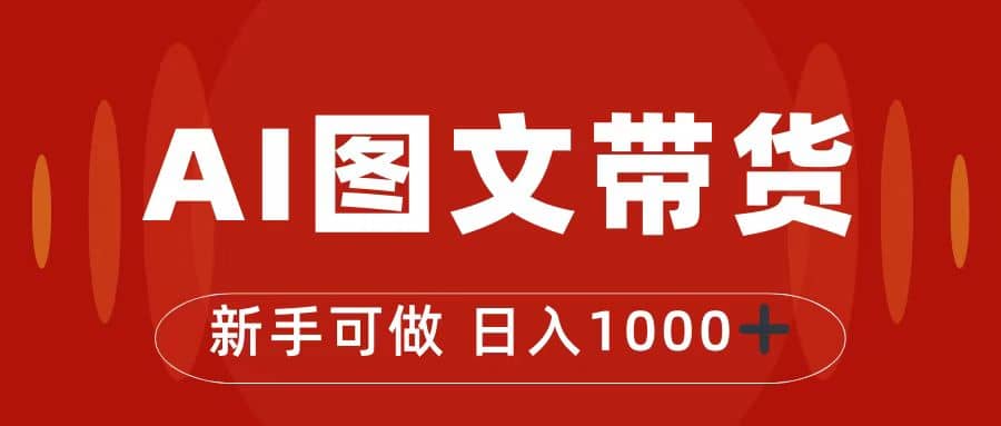 抖音图文带货最新玩法，0门槛简单易操作，日入1000+凯哥轻创网-网创项目资源站-副业项目-创业项目-搞钱项目凯哥轻创网