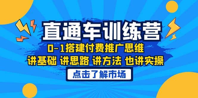淘系直通车训练课，0-1搭建付费推广思维，讲基础 讲思路 讲方法 也讲实操凯哥轻创网-网创项目资源站-副业项目-创业项目-搞钱项目凯哥轻创网