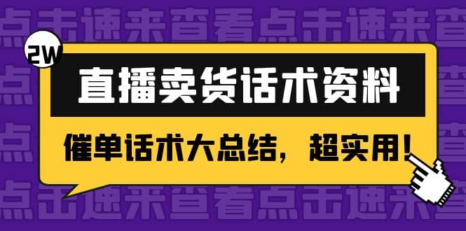 2万字 直播卖货话术资料：催单话术大总结，超实用凯哥轻创网-网创项目资源站-副业项目-创业项目-搞钱项目凯哥轻创网