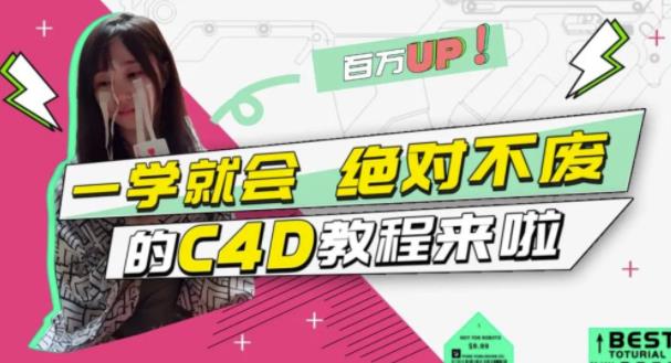 C4D大作战：百万UP的光之教程，一学就会绝对不废凯哥轻创网-网创项目资源站-副业项目-创业项目-搞钱项目凯哥轻创网
