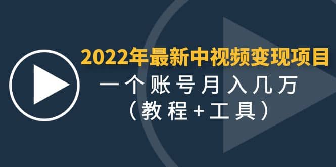 2022年最新中视频变现最稳最长期的项目（教程+工具）凯哥轻创网-网创项目资源站-副业项目-创业项目-搞钱项目凯哥轻创网