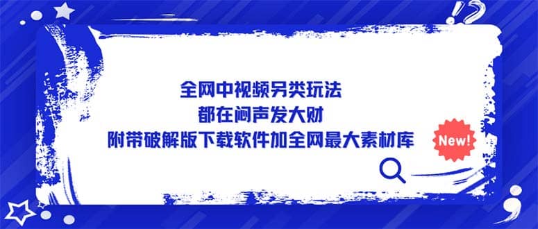 全网中视频另类玩法，都在闷声发大财，附带下载软件加全网最大素材库凯哥轻创网-网创项目资源站-副业项目-创业项目-搞钱项目凯哥轻创网