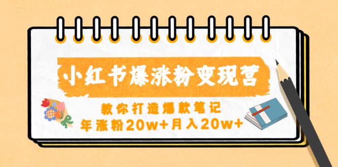 小红书爆涨粉变现营（第五期）教你打造爆款笔记凯哥轻创网-网创项目资源站-副业项目-创业项目-搞钱项目凯哥轻创网