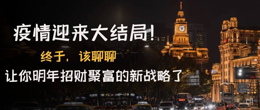 某付费文章《疫情迎来大结局！终于，该聊聊让你明年招财聚富的新战略了》凯哥轻创网-网创项目资源站-副业项目-创业项目-搞钱项目凯哥轻创网