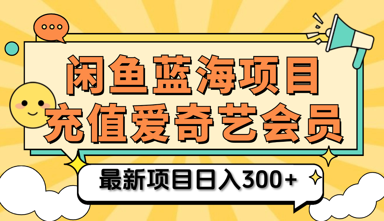 矩阵咸鱼掘金 零成本售卖爱奇艺会员 傻瓜式操作轻松日入三位数凯哥轻创网-网创项目资源站-副业项目-创业项目-搞钱项目凯哥轻创网