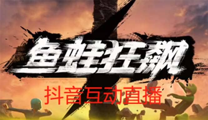 抖音鱼蛙狂飙直播项目 可虚拟人直播 抖音报白 实时互动直播【软件+教程】凯哥轻创网-网创项目资源站-副业项目-创业项目-搞钱项目凯哥轻创网