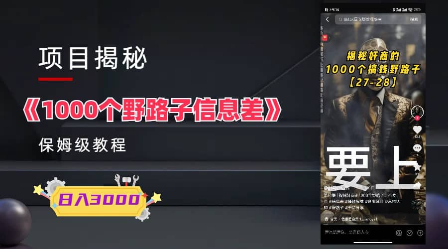 1000个野路子信息差保姆式教程-单日变现3000+的玩法解密凯哥轻创网-网创项目资源站-副业项目-创业项目-搞钱项目凯哥轻创网