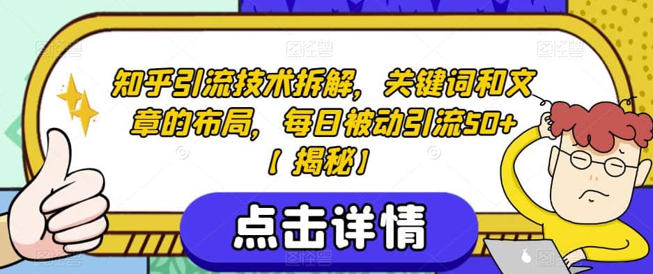 知乎引流技术拆解，关键词和文章的布局，每日被动引流50+【揭秘】凯哥轻创网-网创项目资源站-副业项目-创业项目-搞钱项目凯哥轻创网