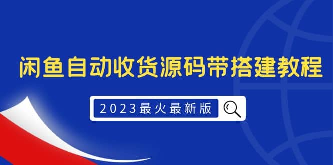 2023最火最新版外面1988上车的闲鱼自动收货源码带搭建教程凯哥轻创网-网创项目资源站-副业项目-创业项目-搞钱项目凯哥轻创网