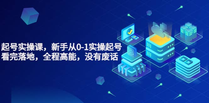 天波起号实操课，新手从0-1实操起号，看完落地，全程高能，没有废话凯哥轻创网-网创项目资源站-副业项目-创业项目-搞钱项目凯哥轻创网