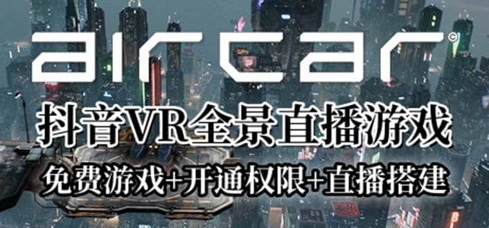 AirCar全景直播项目2023最火直播玩法(兔费游戏+开通VR权限+直播间搭建指导)凯哥轻创网-网创项目资源站-副业项目-创业项目-搞钱项目凯哥轻创网