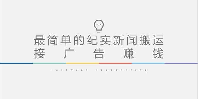 短视频纪实新闻搬运，起号快轻松引爆流量，可接广告变现（教程+素材）凯哥轻创网-网创项目资源站-副业项目-创业项目-搞钱项目凯哥轻创网