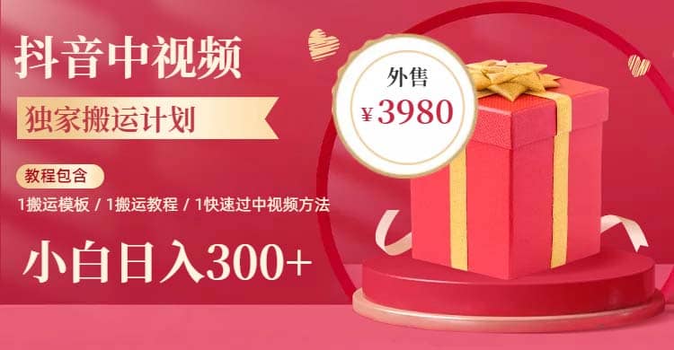 2023年独家抖音中视频搬运计划，每天30分钟到1小时搬运 小白轻松日入300+凯哥轻创网-网创项目资源站-副业项目-创业项目-搞钱项目凯哥轻创网