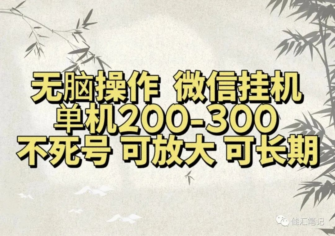无脑操作微信视频号挂机单机200-300一天，不死号，可放大，工作室实测凯哥轻创网-网创项目资源站-副业项目-创业项目-搞钱项目凯哥轻创网