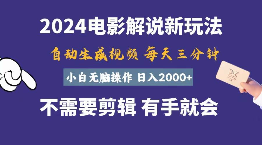 软件自动生成电影解说，一天几分钟，日入2000+，小白无脑操作凯哥轻创网-网创项目资源站-副业项目-创业项目-搞钱项目凯哥轻创网