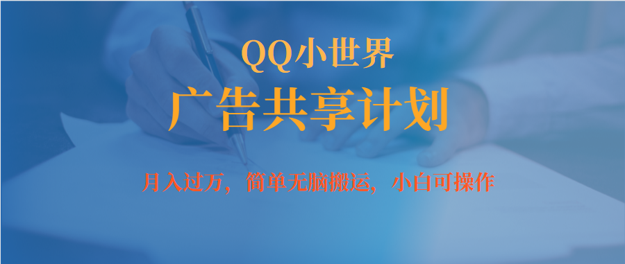 月入过万小白无脑操作QQ小世界广告共享计划凯哥轻创网-网创项目资源站-副业项目-创业项目-搞钱项目凯哥轻创网