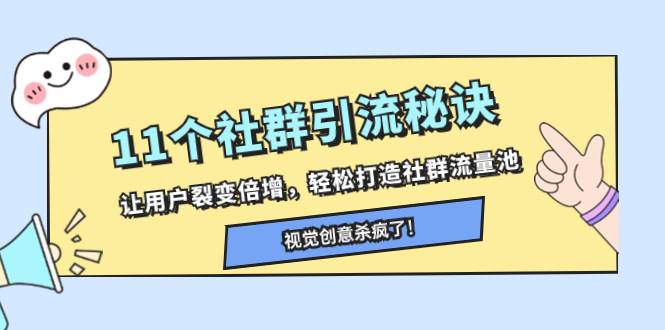 11个社群引流秘诀，让用户裂变倍增，轻松打造社群流量池凯哥轻创网-网创项目资源站-副业项目-创业项目-搞钱项目凯哥轻创网