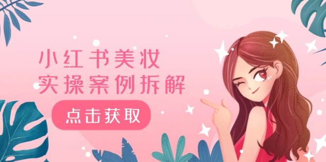 小红书美妆实操案例拆解，深度解读小红书40万粉  8000赞180粉，为什么?凯哥轻创网-网创项目资源站-副业项目-创业项目-搞钱项目凯哥轻创网