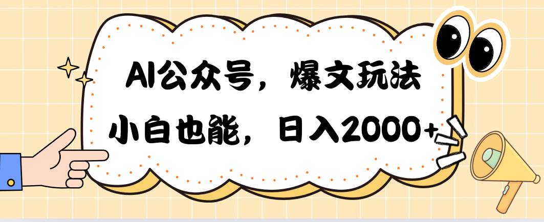 AI公众号，爆文玩法，小白也能，日入2000凯哥轻创网-网创项目资源站-副业项目-创业项目-搞钱项目凯哥轻创网