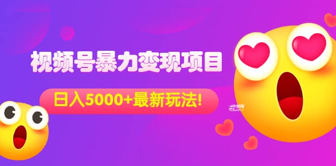 外面收费699的视频号暴力变现项目，日入5000+，简单易操作当天见效果凯哥轻创网-网创项目资源站-副业项目-创业项目-搞钱项目凯哥轻创网