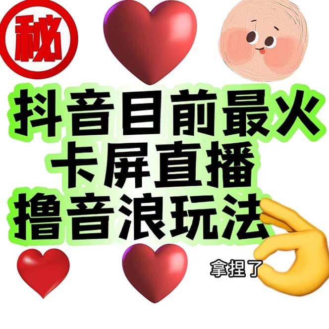 外面收费1980抖音卡屏直播玩法 一个抖音号可以撸几百到几千不等【详细玩法】凯哥轻创网-网创项目资源站-副业项目-创业项目-搞钱项目凯哥轻创网