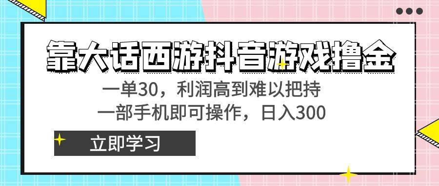靠大话西游抖音游戏撸金，一单30，利润高到难以把持，一部手机即可操作凯哥轻创网-网创项目资源站-副业项目-创业项目-搞钱项目凯哥轻创网